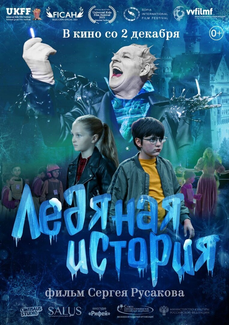 Ледяная история (2021) - постер 2
