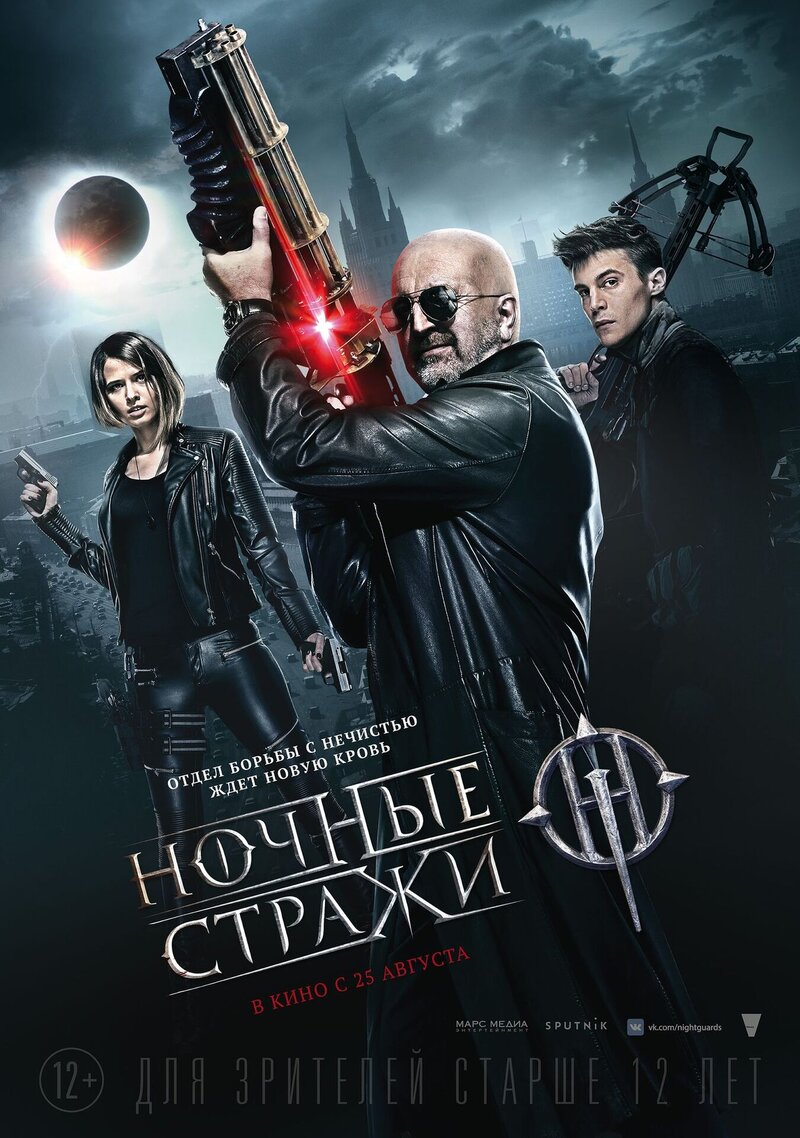 Ночные стражи (2016) - постер 1
