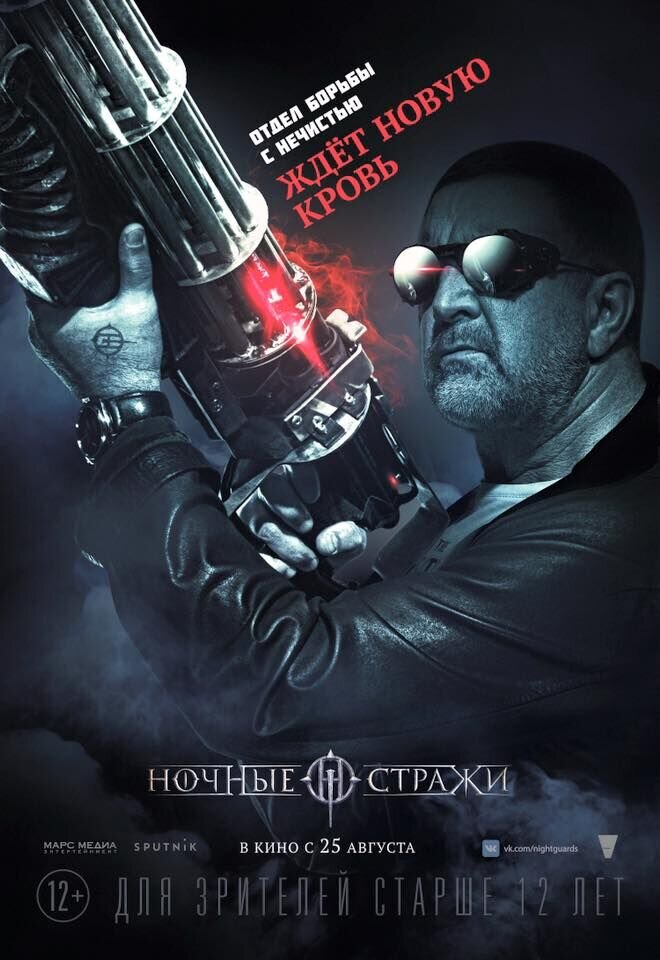 Ночные стражи (2016) - постер 2