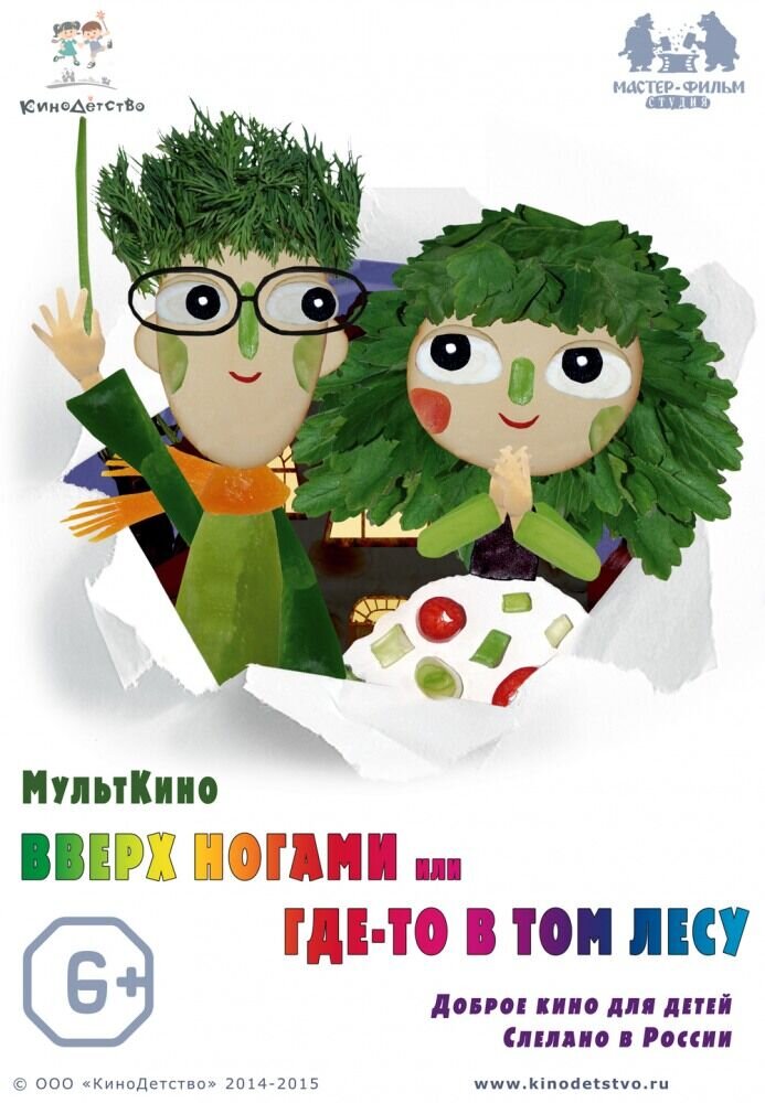 Vverh nogami, ili Gde-to v tom lesu (2015) - poster 1