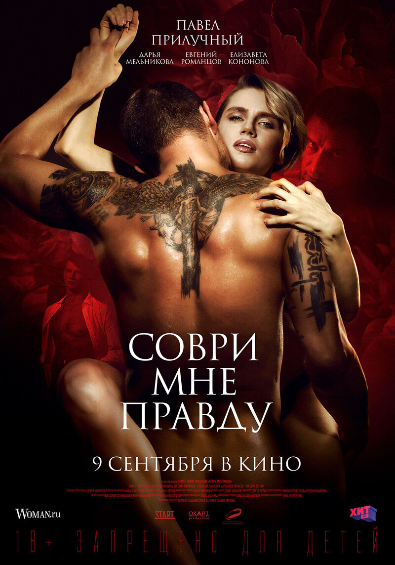 Соври мне правду (2021) - постер 1