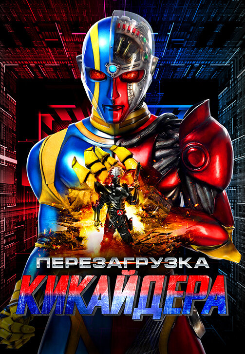 Перезагрузка Кикайдера (2014) - постер 1