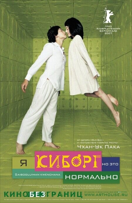 Я - киборг, но это нормально! (2006) - постер 1