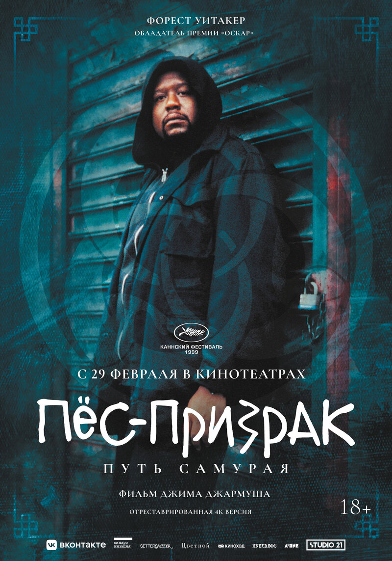 Пес-призрак: Путь самурая (1999) - постер 1