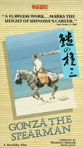Gonza the Spearman (1985) - poster 2