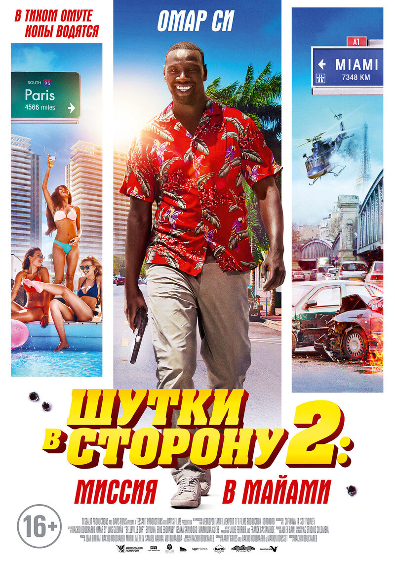 Шутки в сторону 2: Миссия в Майами (2018) - постер 1