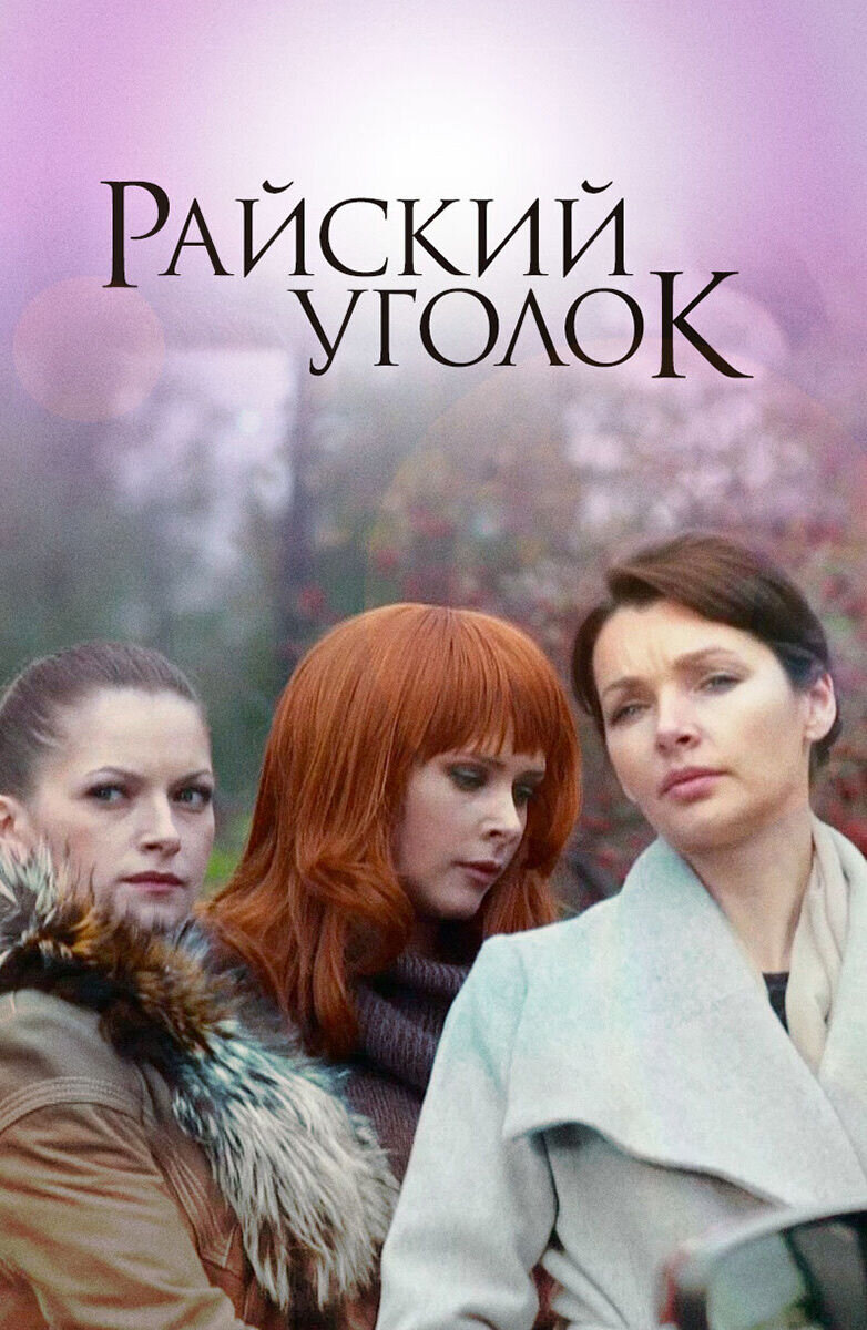 Rayskiy ugolok (2013) - poster 1
