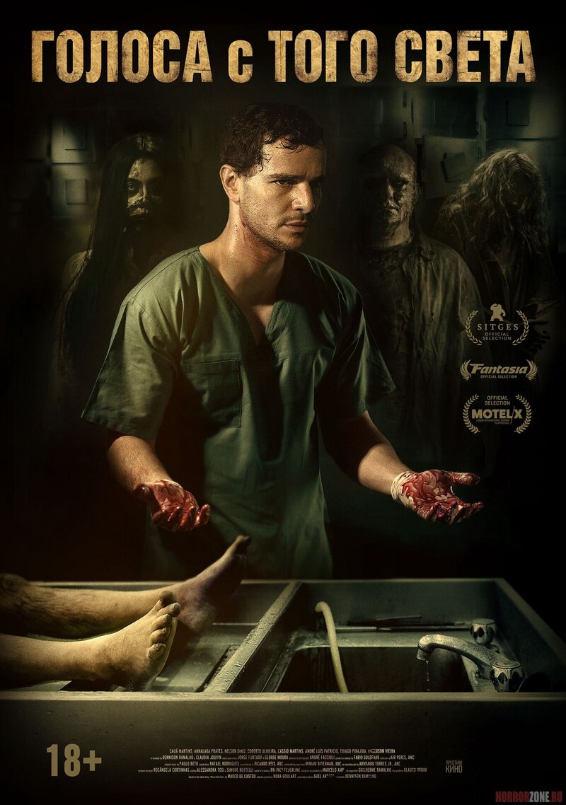 Голоса с того света (2018) - постер 1