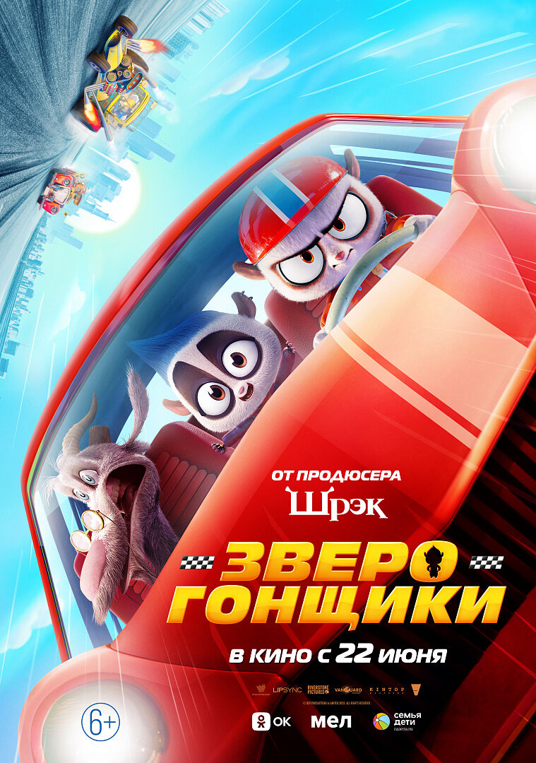 Зверогонщики (2023) - постер 1