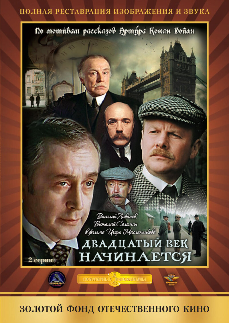 Priklyucheniya Sherloka Kholmsa i doktora Vatsona: Dvadtsatyy vek nachinaetsya (1986) - poster 1