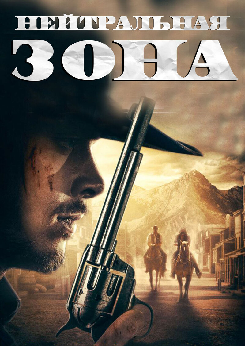 Нейтральная зона (2019) - постер 1