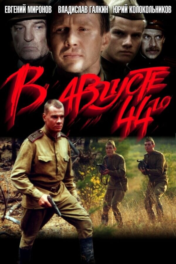 В августе 44-го (2001) - постер 1