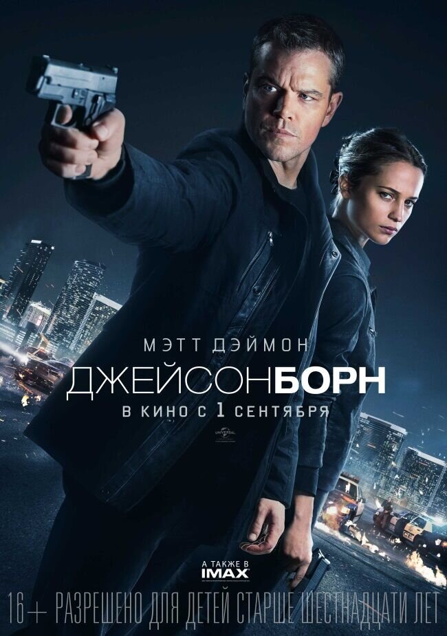 Джейсон Борн (2016) - постер 1