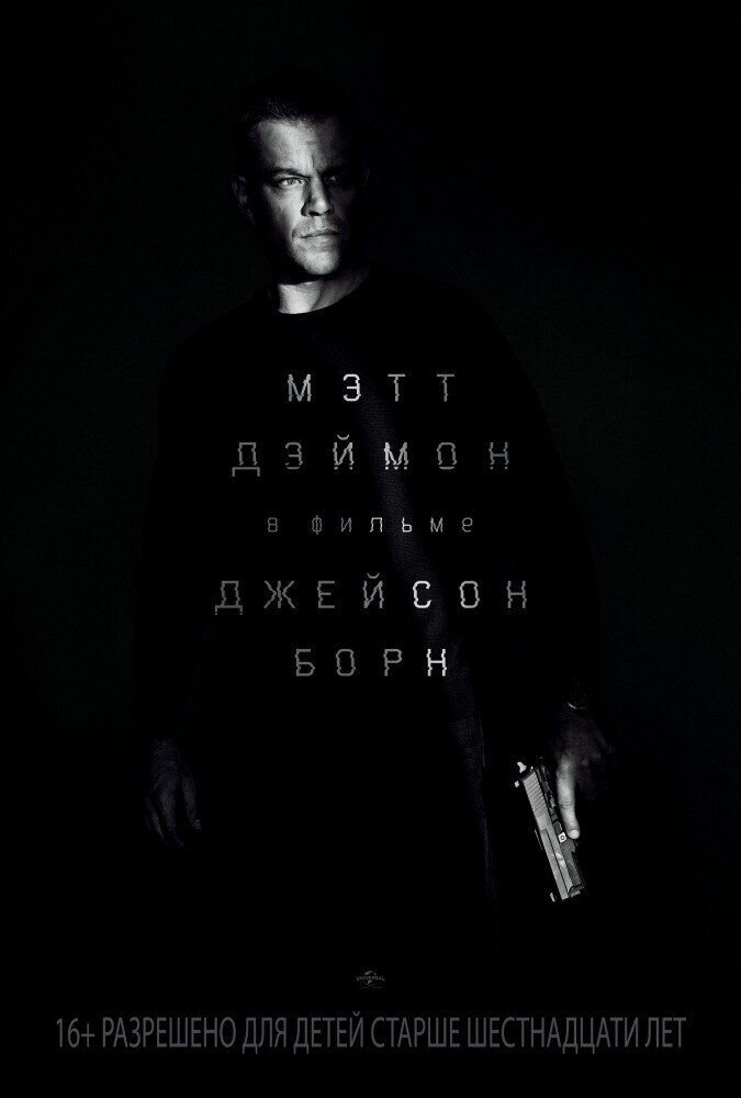 Джейсон Борн (2016) - постер 4