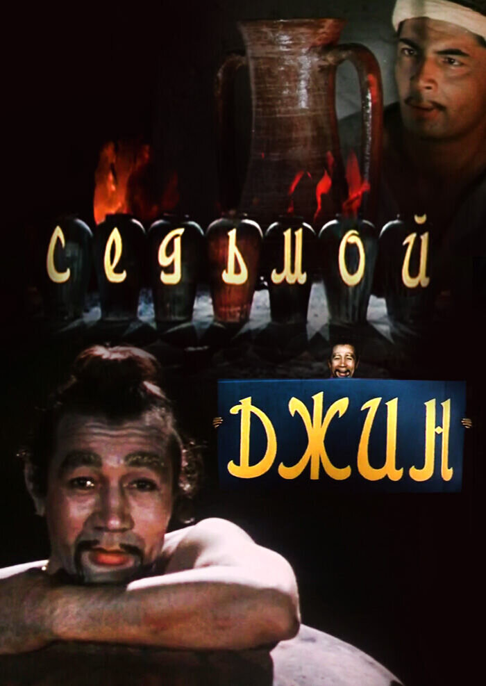 Sedmoy dzhinn (1976) - poster 1