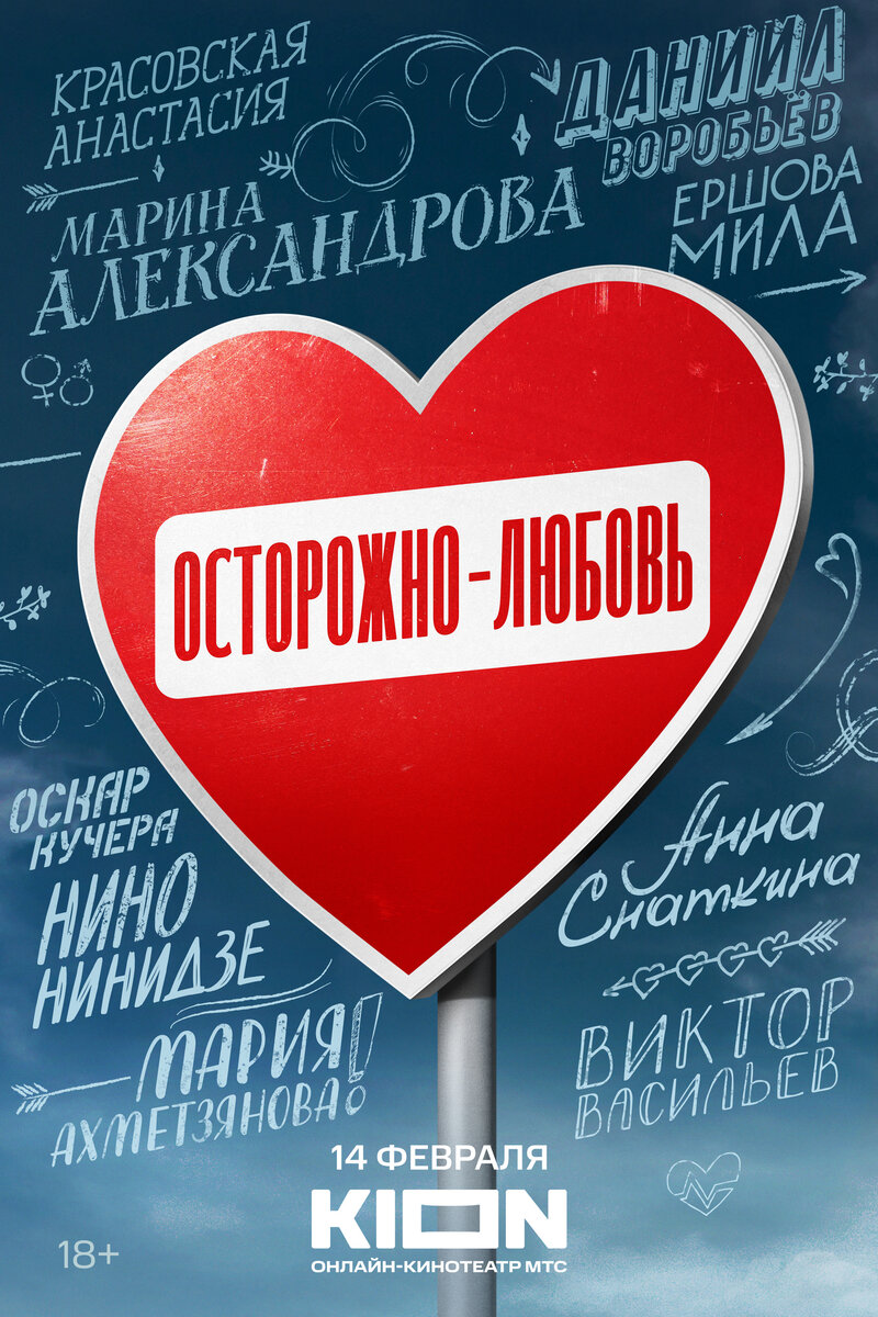 Осторожно – любовь (2024) - постер 1