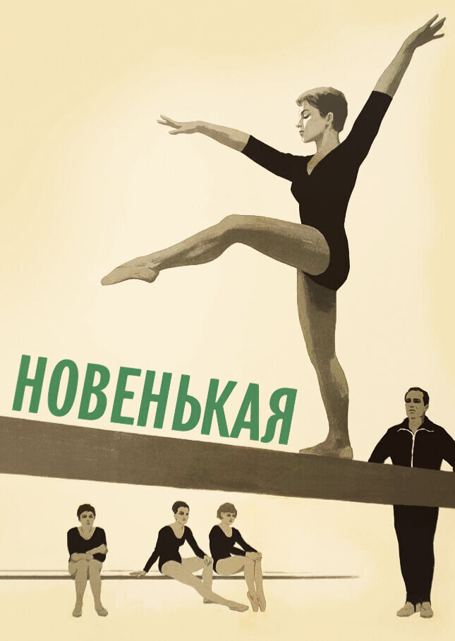 Новенькая (1968) - постер 1