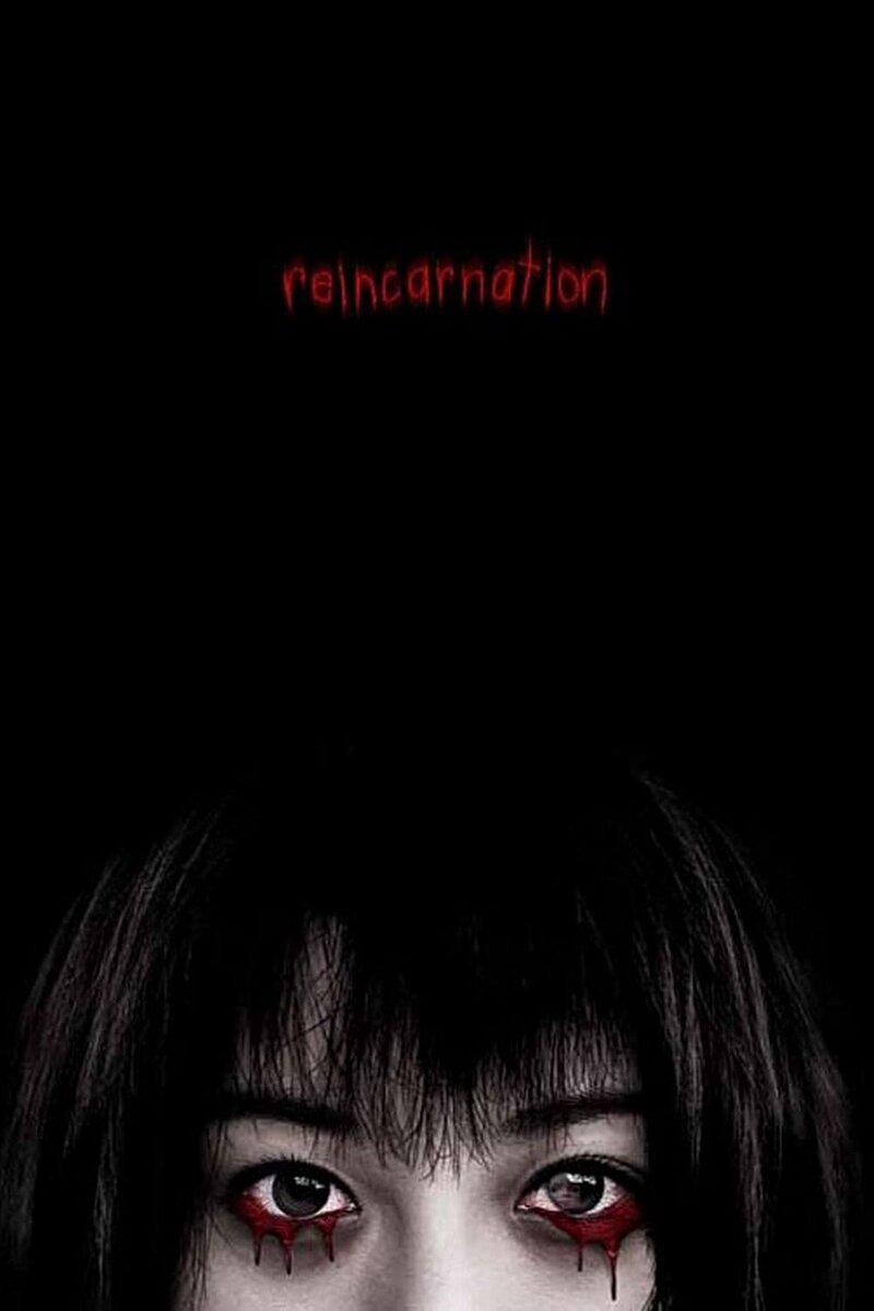 Реинкарнация (2005) - постер 2