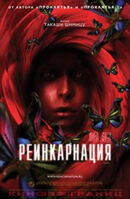 Реинкарнация (2005) - постер 1