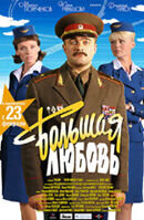 Большая любовь (2006) - постер 1