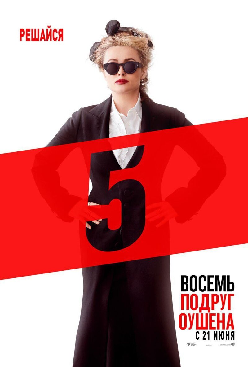 Ocean's Eight (2017) - poster 8