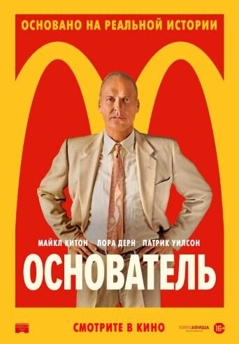 The Founder (2016) - poster 2
