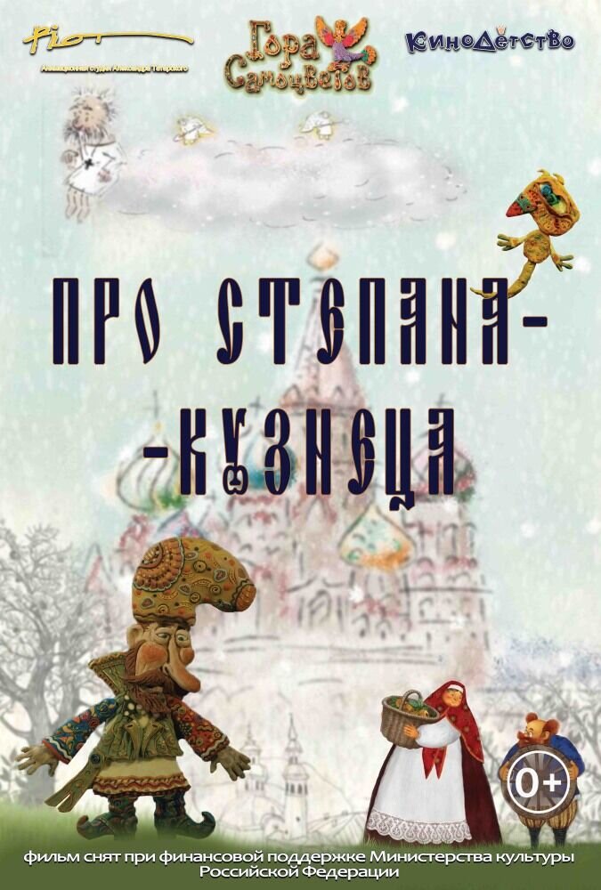 Про Степана-Кузнеца (2017) - постер 1