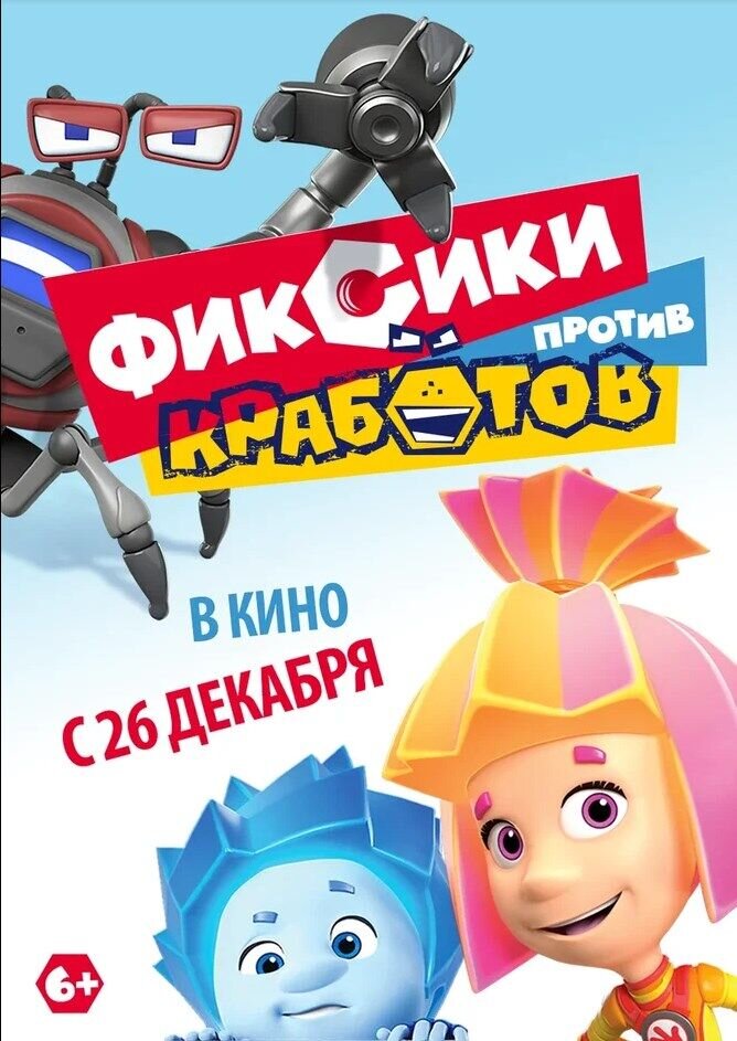 Fiksiki protiv Krabotov (2019) - poster 4