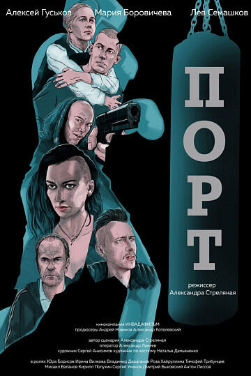 Порт (2018) - постер 1