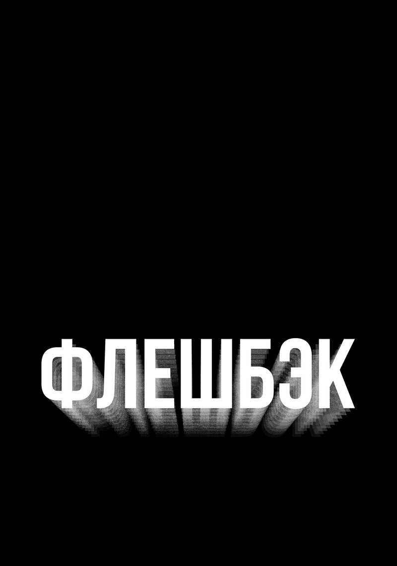 Флешбэк (2022) - постер 3