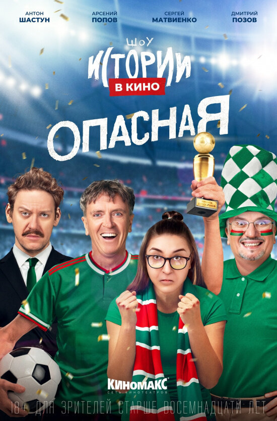Istorii v kino: Opasnaya (2022) - poster 1