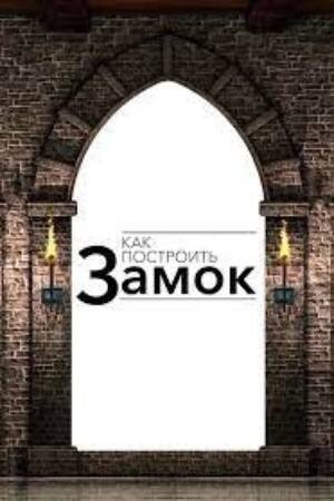 Как построить замок (2018) - постер 1