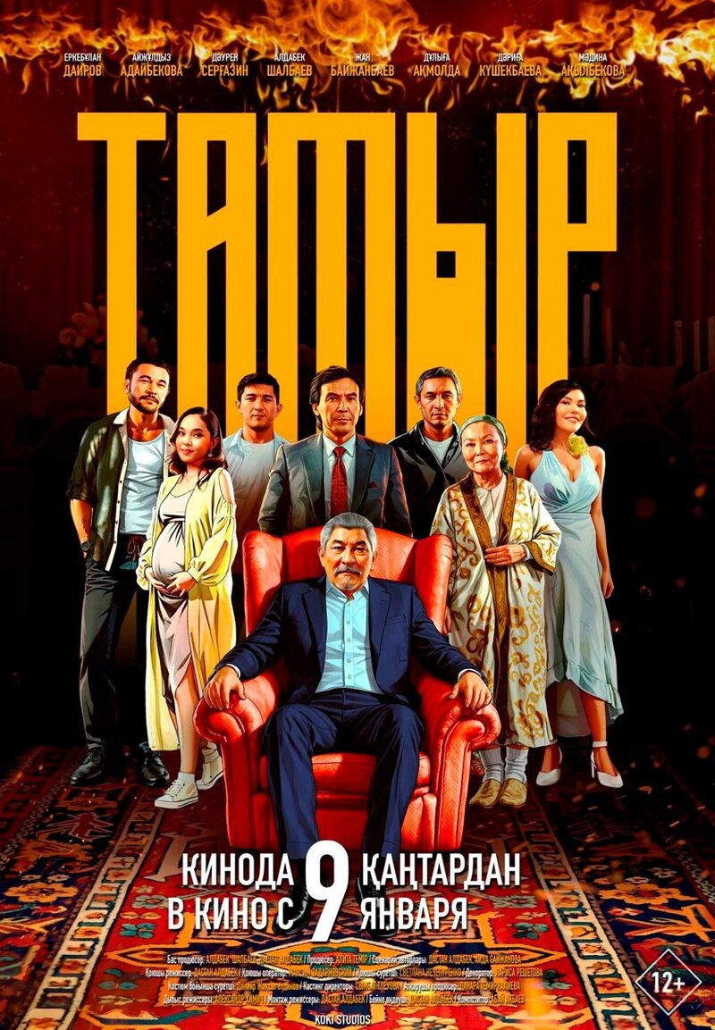 Тамыр (2025) - постер 1