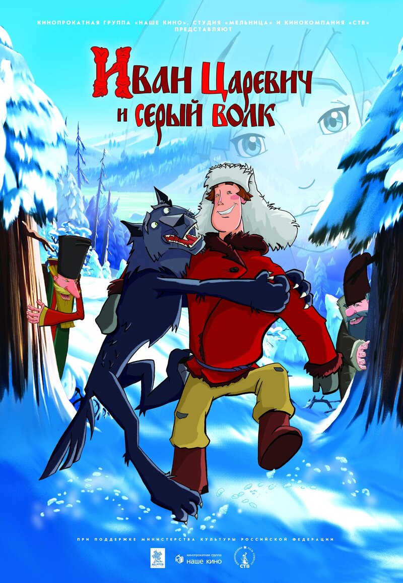 Иван Царевич и Серый Волк (2011) - постер 4
