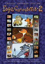 Gora samocvetov 2 (2007) - poster 1