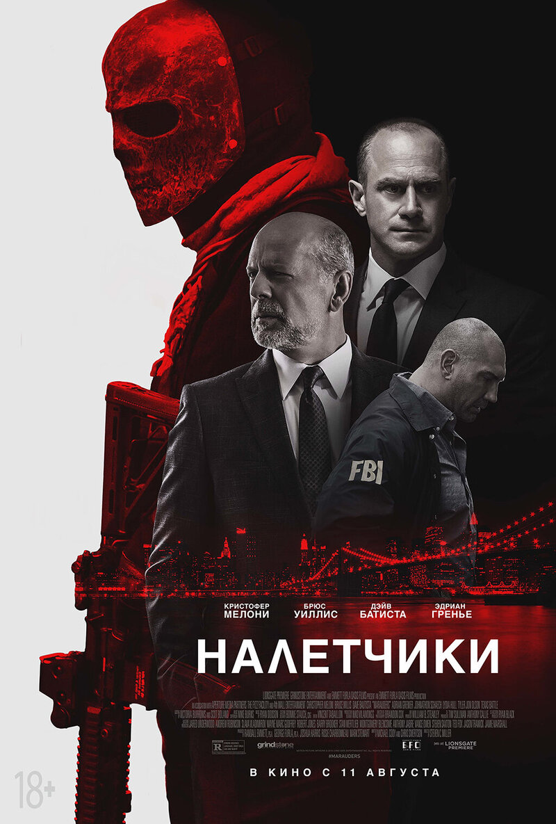 Налетчики (2016) - постер 1