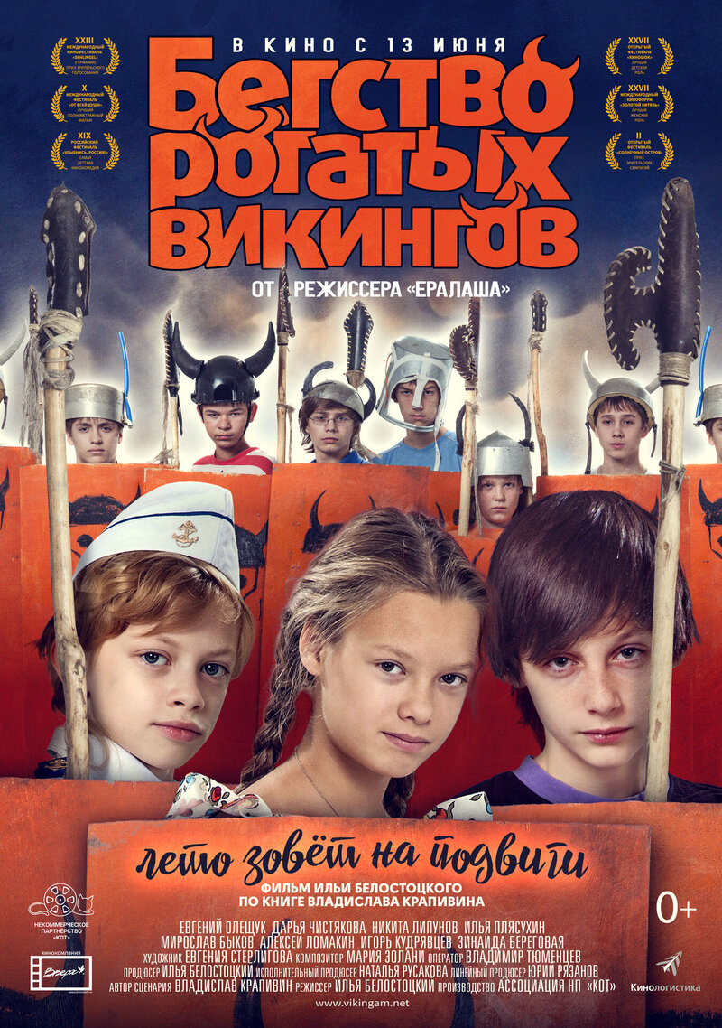 Бегство рогатых викингов (2018) - постер 1