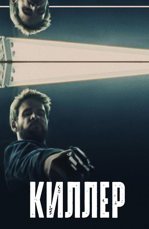 Killerman (2019) - poster 2