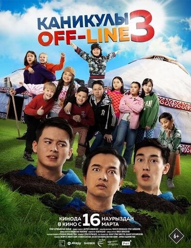 Каникулы off-line 3 (2023) - постер 1