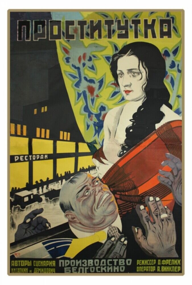 Проститука (1926) - poster 1