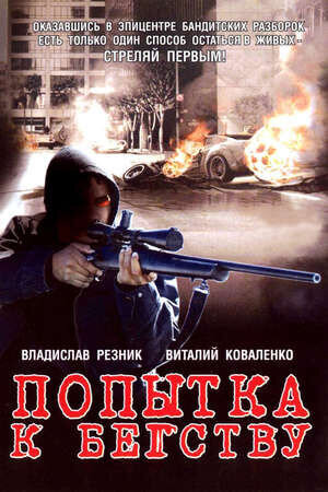 Popytka k begstvu (2007) - poster 1