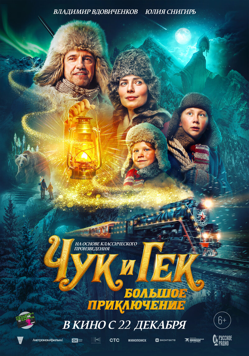 Чук и Гек. Большое приключение (2022) - постер 1