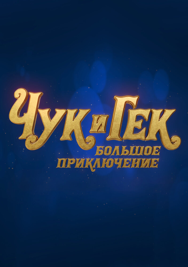 Чук и Гек. Большое приключение (2022) - постер 2