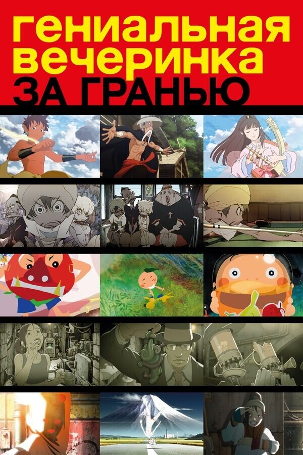 Genius Party Beyond (2008) - poster 2