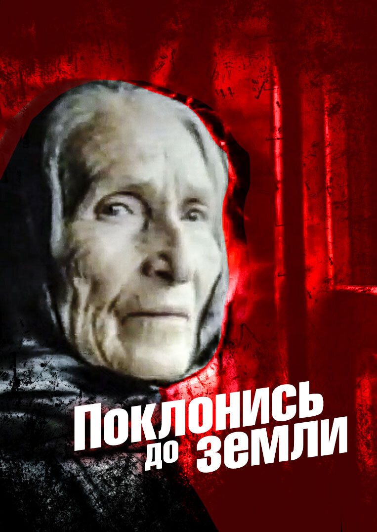 Поклонись до земли (1985) - постер 1