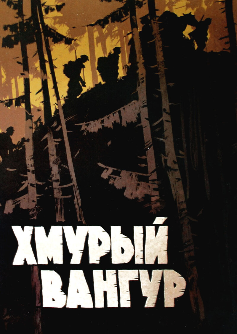 Хмурый Вангур (1959) - постер 1