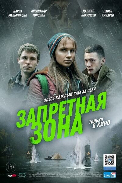 Zapretnaya zona (2020) - poster 1