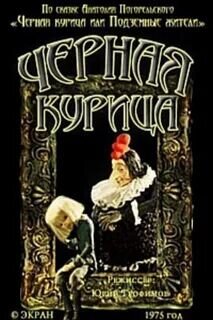 Chyornaya kurica (1975) - poster 1