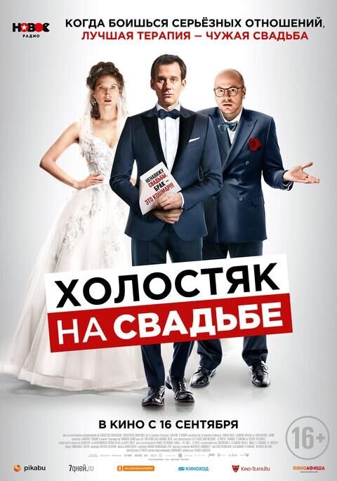 Холостяк на свадьбе (2020) - постер 1
