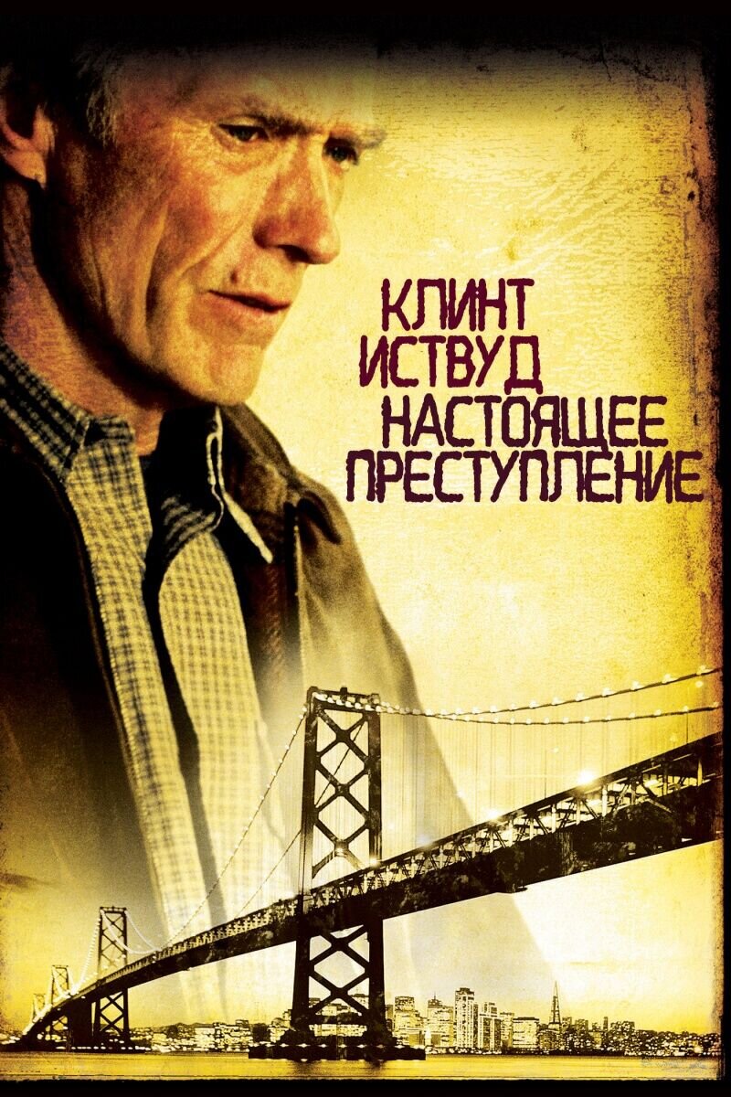 True Crime (1999) - poster 2